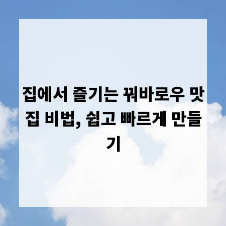 집에서 즐기는 꿔바로우 맛집 비법, 쉽고 빠르게 만들기
