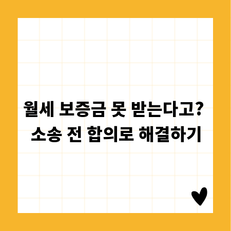 월세 보증금 못 받는다고? 소송 전 합의로 해결하기