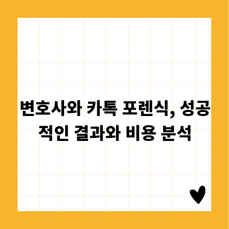 변호사와 카톡 포렌식, 성공적인 결과와 비용 분석