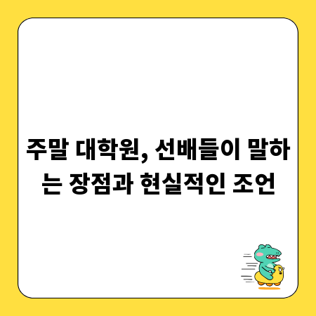주말 대학원, 선배들이 말하는 장점과 현실적인 조언