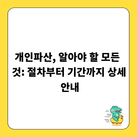 개인파산, 알아야 할 모든 것: 절차부터 기간까지 상세 안내