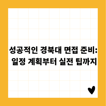 성공적인 경북대 면접 준비: 일정 계획부터 실전 팁까지