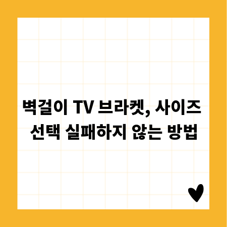 벽걸이 TV 브라켓, 사이즈 선택 실패하지 않는 방법