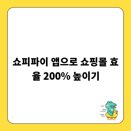 쇼피파이 앱으로 쇼핑몰 효율 200% 높이기