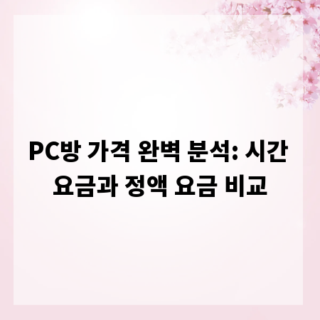 PC방 가격 완벽 분석: 시간 요금과 정액 요금 비교