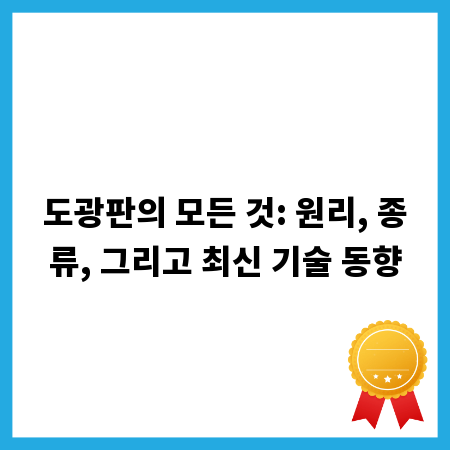 도광판의 모든 것: 원리, 종류, 그리고 최신 기술 동향