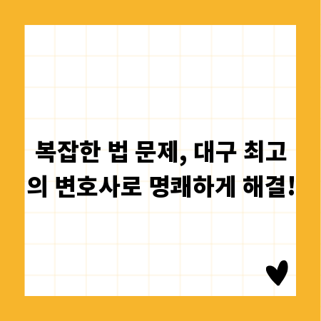 복잡한 법 문제, 대구 최고의 변호사로 명쾌하게 해결!