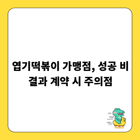 엽기떡볶이 가맹점, 성공 비결과 계약 시 주의점