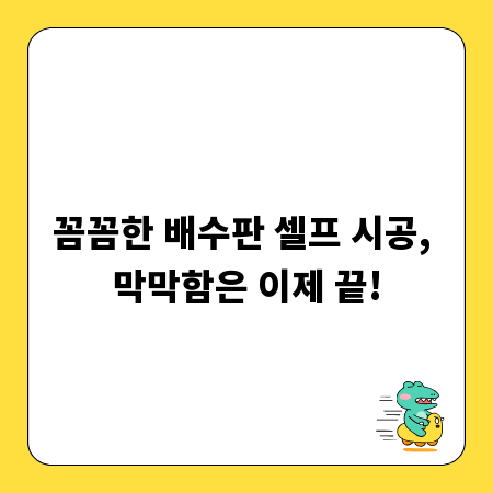꼼꼼한 배수판 셀프 시공, 막막함은 이제 끝!