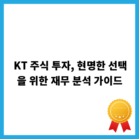 KT 주식 투자, 현명한 선택을 위한 재무 분석 가이드