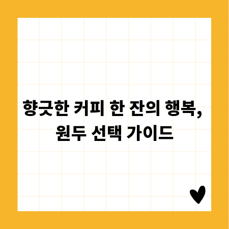 향긋한 커피 한 잔의 행복, 원두 선택 가이드