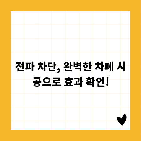 전파 차단, 완벽한 차폐 시공으로 효과 확인!