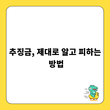 추징금, 제대로 알고 피하는 방법