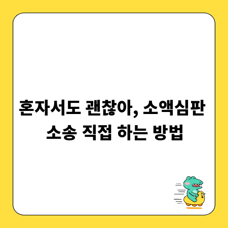 나홀로 소액심판청구! 비용 절약하며 소송하기