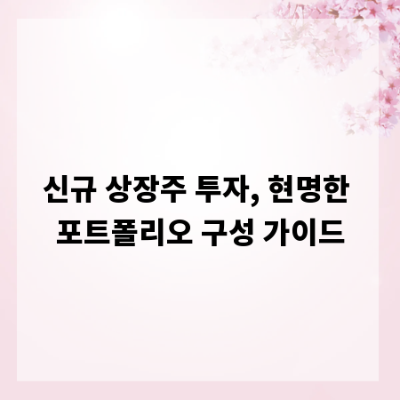 신규 상장주 투자, 현명한 포트폴리오 구성 가이드
