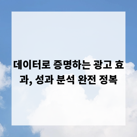 데이터로 증명하는 광고 효과, 성과 분석 완전 정복