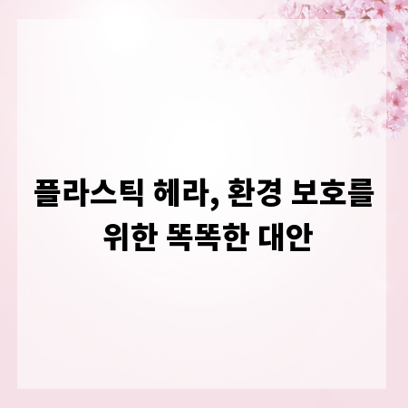 플라스틱 헤라, 환경 보호를 위한 똑똑한 대안