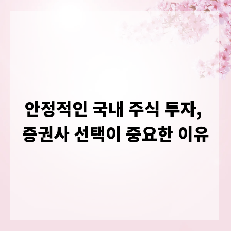 안정적인 국내 주식 투자, 증권사 선택이 중요한 이유