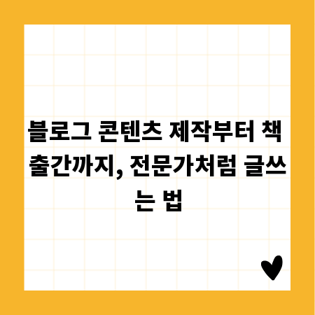 블로그 콘텐츠 제작부터 책 출간까지, 전문가처럼 글쓰는 법