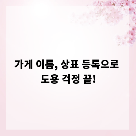 가게 이름, 상표 등록으로 도용 걱정 끝!