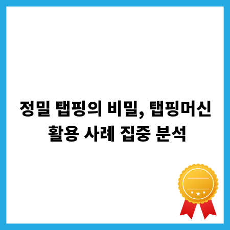 정밀 탭핑의 비밀, 탭핑머신 활용 사례 집중 분석