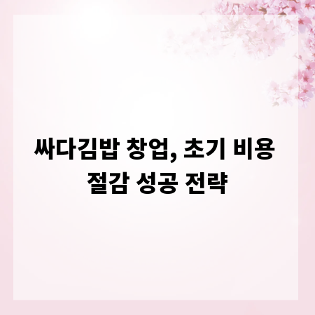 싸다김밥 창업, 초기 비용 절감 성공 전략