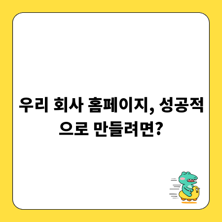우리 회사 홈페이지, 성공적으로 만들려면?