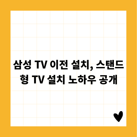 삼성 TV 이전 설치, 스탠드형 TV 설치 노하우 공개