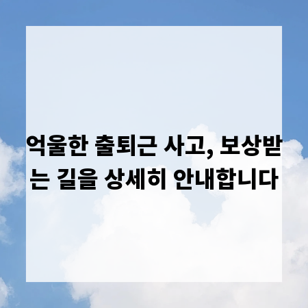 억울한 출퇴근 사고, 보상받는 길을 상세히 안내합니다
