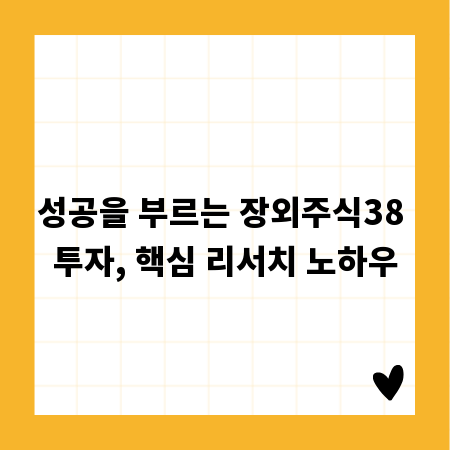 성공을 부르는 장외주식38 투자, 핵심 리서치 노하우