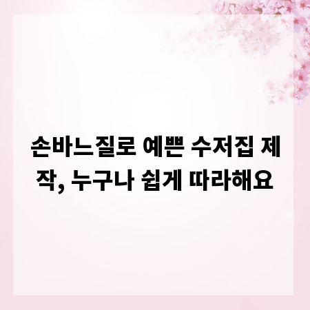 손바느질로 예쁜 수저집 제작, 누구나 쉽게 따라해요