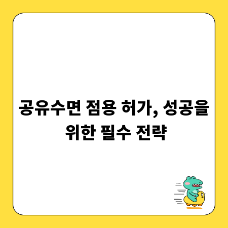 공유수면 점용 허가, 성공을 위한 필수 전략