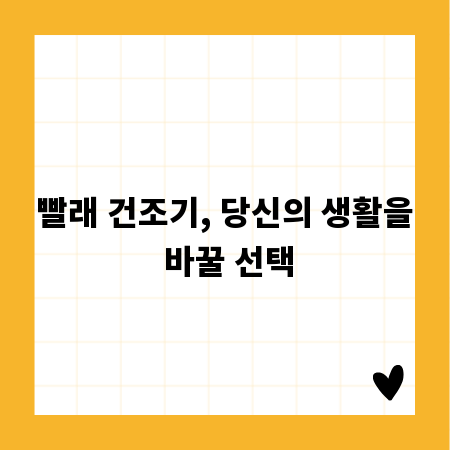 빨래 건조기, 당신의 생활을 바꿀 선택
