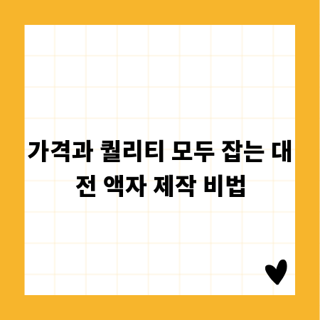 가격과 퀄리티 모두 잡는 대전 액자 제작 비법