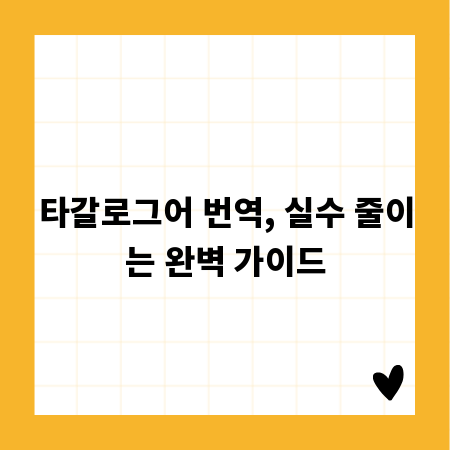 타갈로그어 번역, 실수 줄이는 완벽 가이드