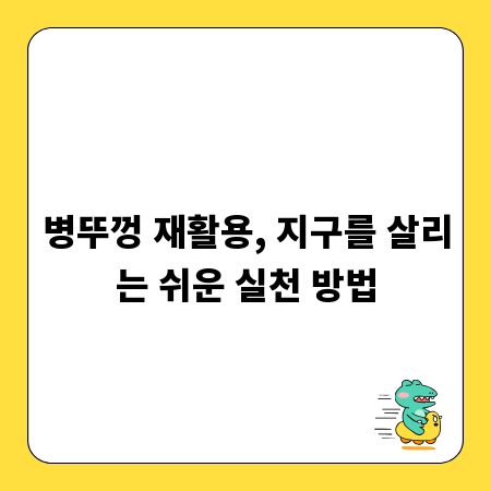 병뚜껑 재활용, 지구를 살리는 쉬운 실천 방법