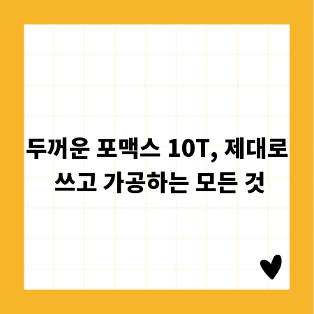두꺼운 포맥스 10T, 제대로 쓰고 가공하는 모든 것