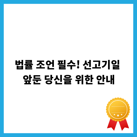 법률 조언 필수! 선고기일 앞둔 당신을 위한 안내