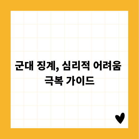 군대 징계, 심리적 어려움 극복 가이드