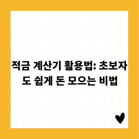 적금 계산기 활용법: 초보자도 쉽게 돈 모으는 비법