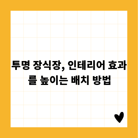 투명 장식장, 인테리어 효과를 높이는 배치 방법