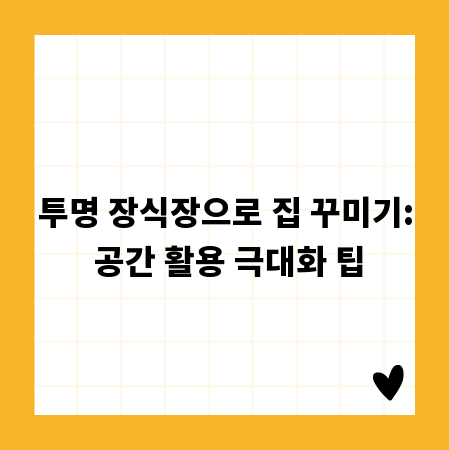 투명 장식장으로 집 꾸미기: 공간 활용 극대화 팁