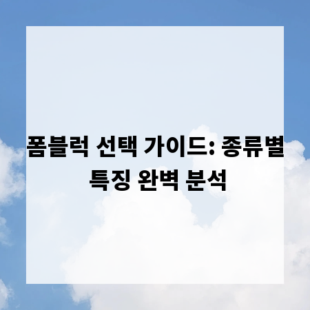 폼블럭 선택 가이드: 종류별 특징 완벽 분석