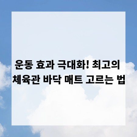 운동 효과 극대화! 최고의 체육관 바닥 매트 고르는 법