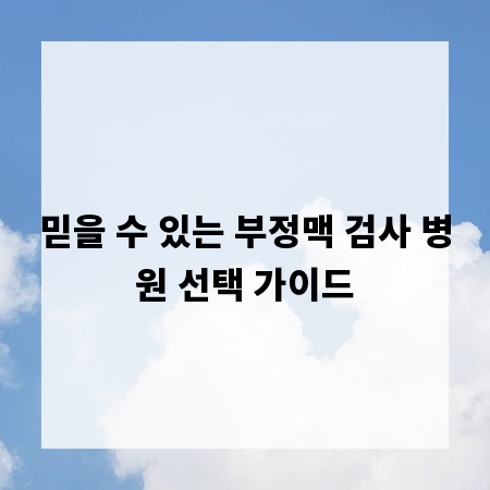 믿을 수 있는 부정맥 검사 병원 선택 가이드
