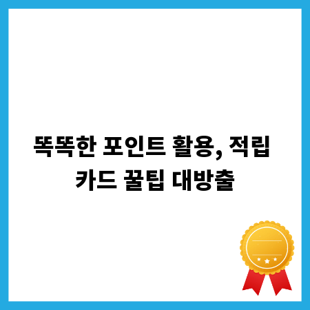 잠자는 포인트 깨우기, 만료 방지 & 꿀팁