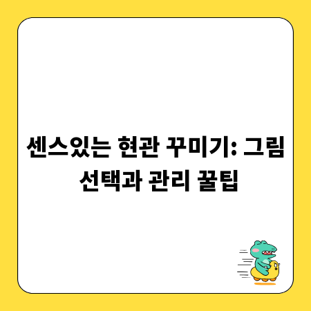 우리 집 첫인상, 현관 그림으로 바꾸는 법