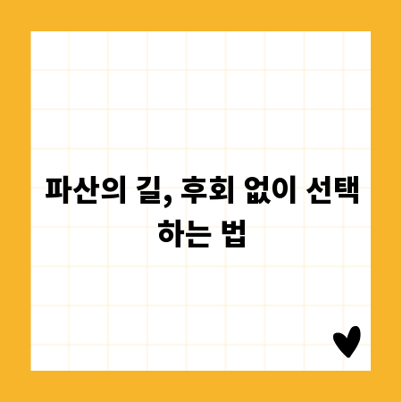 파산의 길, 후회 없이 선택하는 법