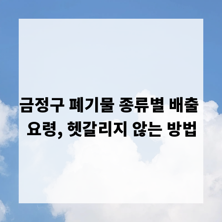 금정구 폐기물 종류별 배출 요령, 헷갈리지 않는 방법