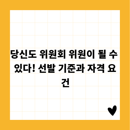 당신도 위원회 위원이 될 수 있다! 선발 기준과 자격 요건